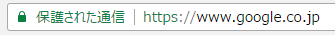Google Chromeのアドレスバーに表示される「保護された通信」の文字