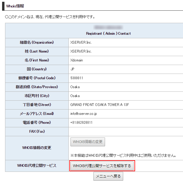 エックスドメインのWHOIS情報ページの「WHOIS代理公開サービスを解除する」ボタン