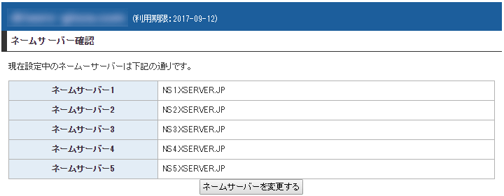 エックスドメインの「ネームサーバー確認」