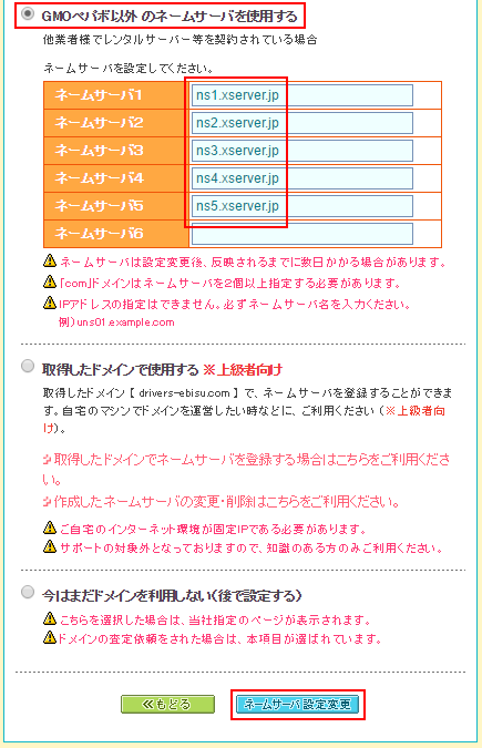 ムームードメインの「ネームサーバ設定」画面