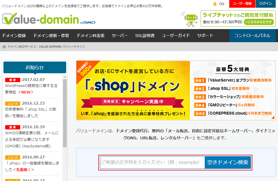 バリュードメインのトップページ「空きドメイン検索」