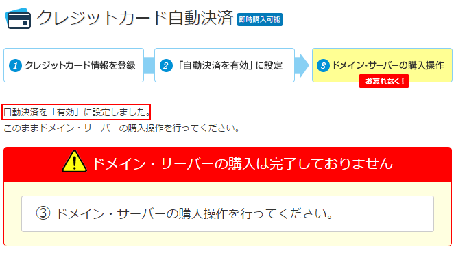 バリュードメインの「クレジットカード自動決済」設定完了