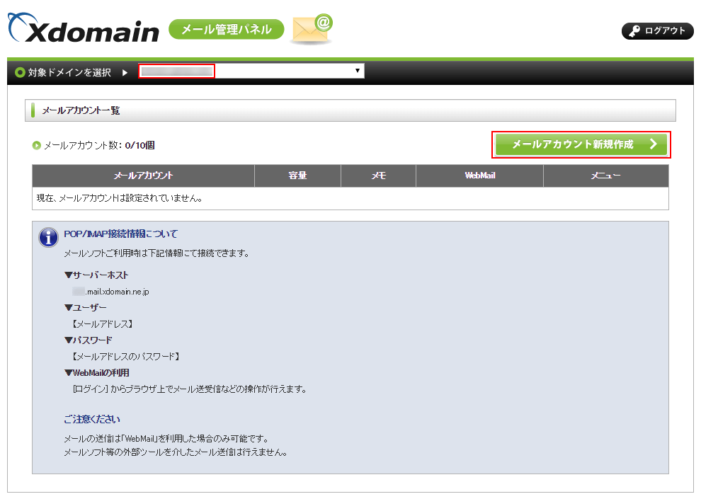 エックスドメインの「メール管理パネル」トップページ