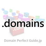 サムネイル「.domains（ドメインズ）」